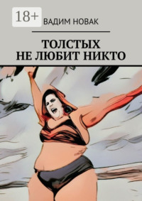 Толстых не любит никто