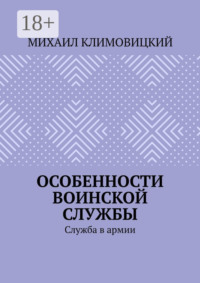 Особенности воинской службы. Служба в армии