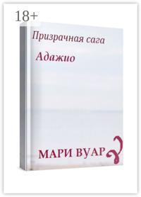 Адажио. Призрачная сага