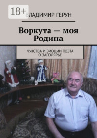 Воркута – моя Родина. Чувства и эмоции поэта о Заполярье