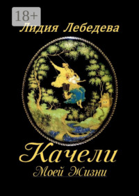 Качели моей жизни. Семейная сага