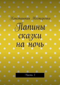 Папины сказки на ночь. Часть 1