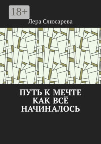 Путь к мечте. Как всё начиналось