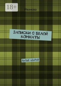 ЗаПиСкИ с БеЛоЙ кОмНаТы. ВрОдЕ зДоРоВ