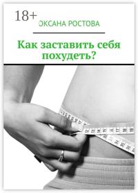 Как заставить себя похудеть? Ценные советы для решения проблемы