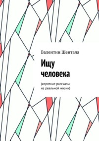 Ищу человека. Короткие рассказы из реальной жизни