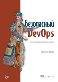 Безопасный DevOps. Эффективная эксплуатация систем (pdf+epub)