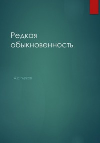 Редкая обыкновенность