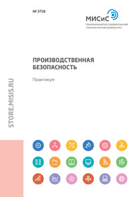 Производственная безопасность. Практикум