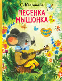 Песенка Мышонка