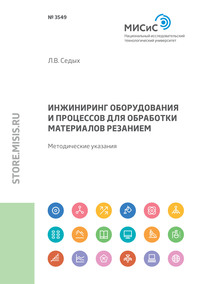 Инжиниринг оборудования и процессов для обработки материалов резанием