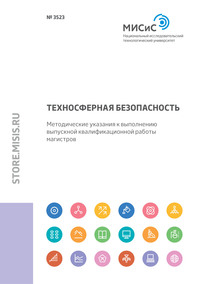 Техносферная безопасность. Методические указания к выполнению выпускной квалификационной работы магистров