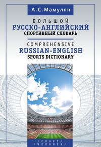 Большой русско-английский спортивный словарь / Comprehensive Russian-English Sports Dictionary