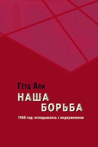 Наша борьба. 1968 год: оглядываясь с недоумением