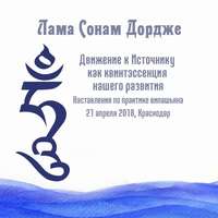 Движение к Источнику как квинтэссенция нашего развития. Наставления по практике випашьяна.