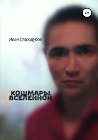 Кошмары Вселенной