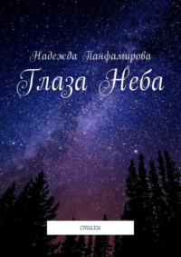 Глаза Неба. Стихи