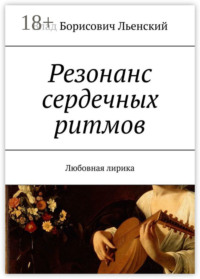 Резонанс сердечных ритмов. Любовная лирика