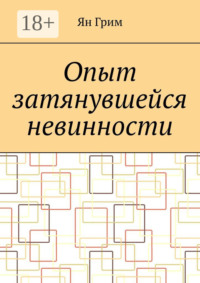 Опыт затянувшейся невинности