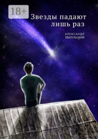 Звезды падают лишь раз