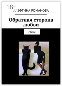 Обратная сторона любви. Стихи