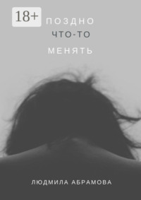 Поздно что-то менять