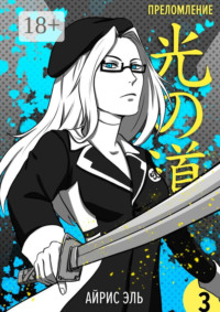 Преломление. Том 3. Черное и белое