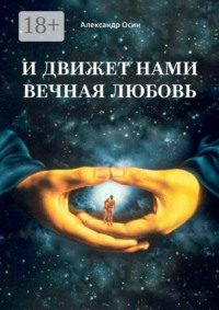 И движет нами вечная любовь. Избранное