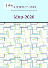 Мир-2020