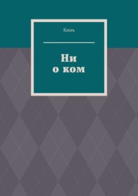 Ни о ком