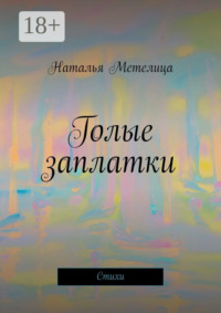 Голые заплатки. Стихи