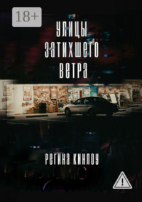 Улицы затихшего ветра