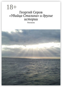 «Убийца Сталина» и другие истории. Рассказы
