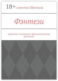Фэнтези. Короткие социально-фантастические рассказы