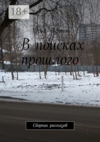 В поисках прошлого. Сборник рассказов