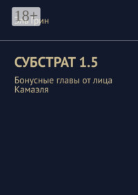 Субстрат 1.5. Бонусные главы от лица Камаэля