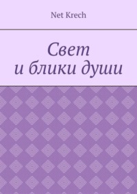 Свет и блики души