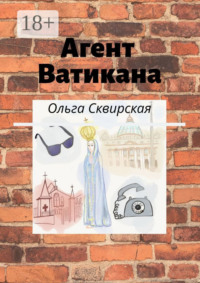 Агент Ватикана