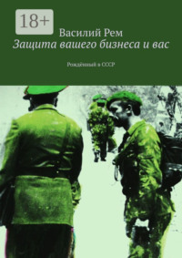 Защита вашего бизнеса и вас. Рождённый в СССР