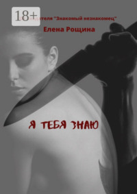 Я тебя знаю