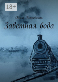 Заветная вода