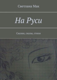 На Руси. Сказки, сказы, стихи