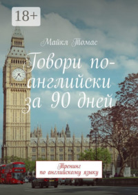 Говори по-английски за 90 дней. Тренинг по английскому языку