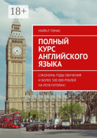 Полный курс английского языка. Сэкономь годы обучения и более 500 000 рублей на репетиторах!