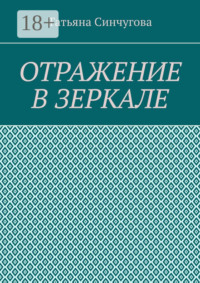 Отражение в зеркале