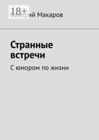 Странные встречи. С юмором по жизни