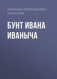 Бунт Ивана Иваныча