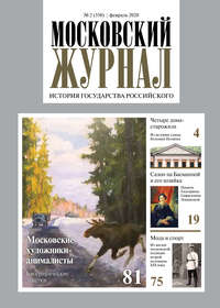 Московский Журнал. История государства Российского №02 (350) 2020