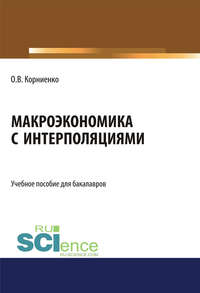 Макроэкономика с интерполяциями. (Бакалавриат). Учебное пособие.