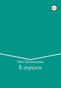 В зеркале
